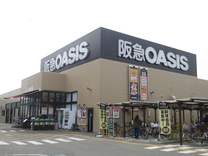 スーパー　阪急オアシス（スーパー）まで550m