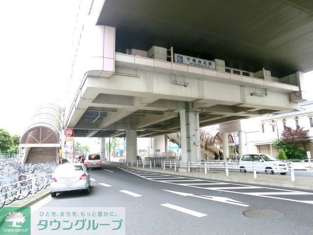 その他　千城台北駅(千葉都市モノレール 2号線)（その他）まで410m