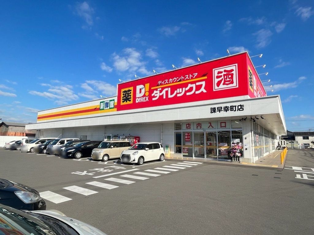 その他　DiREX諫早幸町店（その他）まで260m