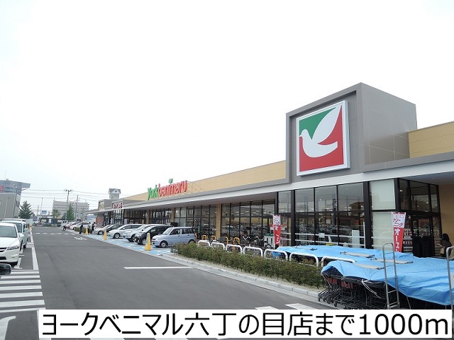 スーパー　ヨークベニマル六丁の目店（スーパー）まで1000m