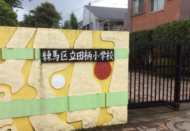 小学校　練馬区立田柄小学校（小学校）まで132m