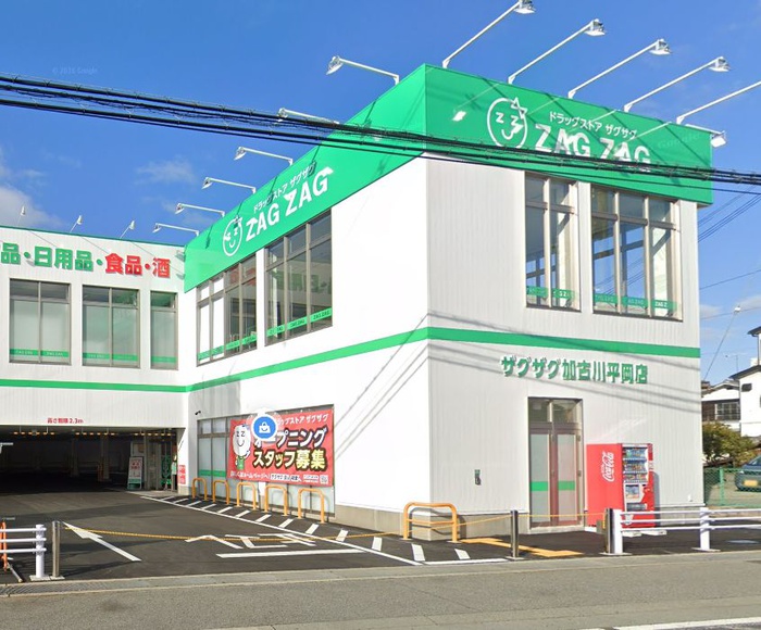 ドラックストア　ザグザグ 加古川平岡店（ドラッグストア）まで250m
