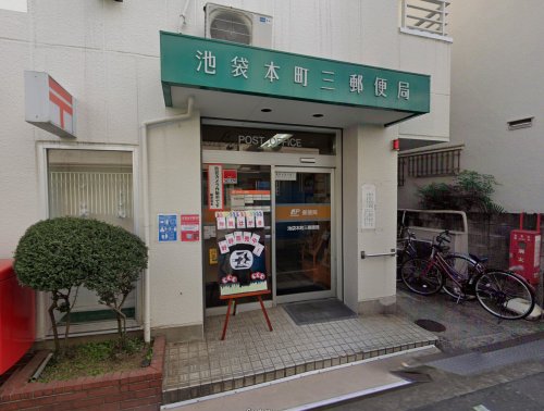 郵便局　池袋本町三郵便局（郵便局）まで325m