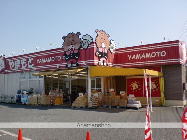 スーパー　酒のやまもと（スーパー）まで387m