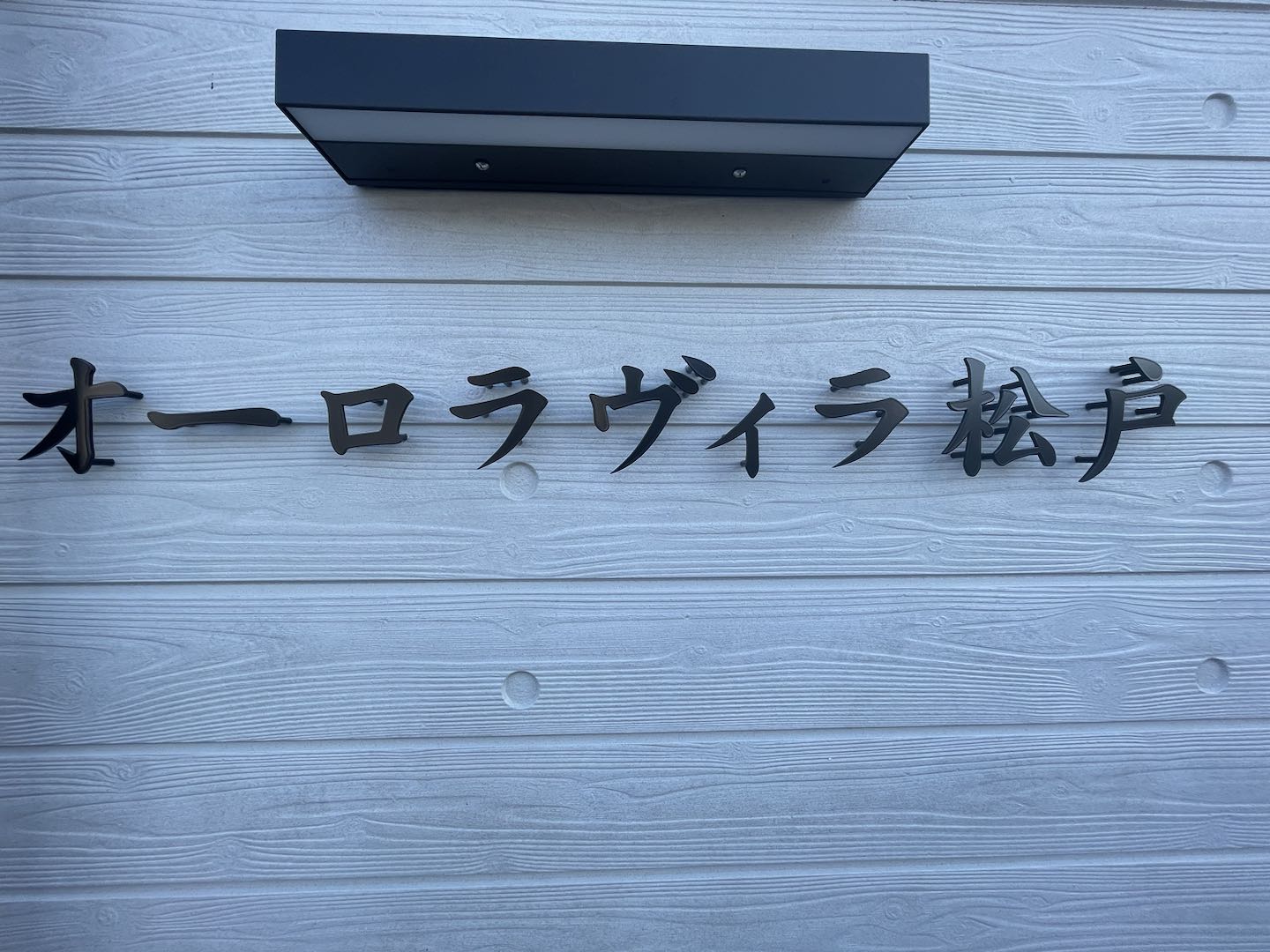 オーロラヴィラ松戸のその他写真