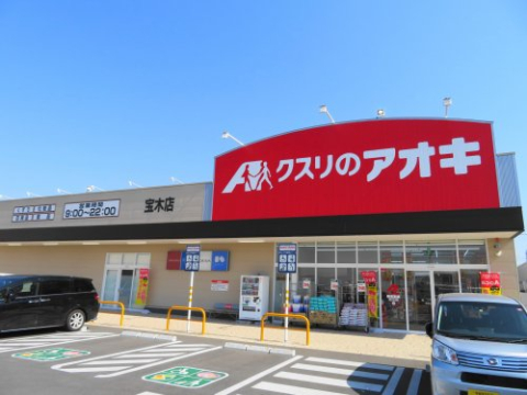 ドラックストア　クスリのアオキ宝木店（ドラッグストア）まで355m