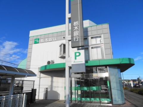 銀行　栃木銀行若草支店（銀行）まで922m