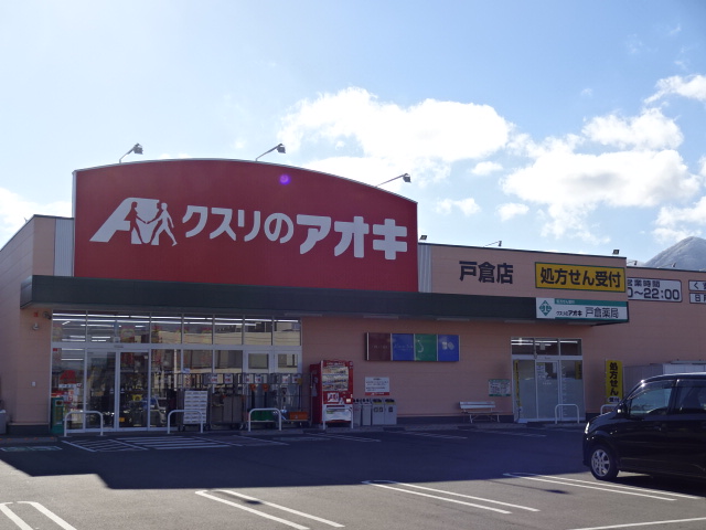 ドラックストア　クスリのアオキ 戸倉店（ドラッグストア）まで1131m