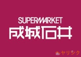 【名古屋市名東区望が丘のマンションのスーパー】