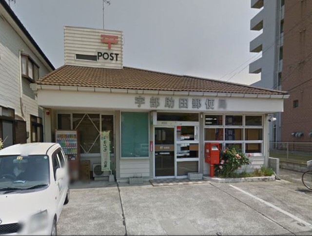 郵便局　宇部助田郵便局（郵便局）まで188m