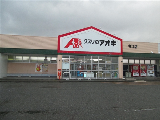 その他　クスリのアオキ今江店(709m)