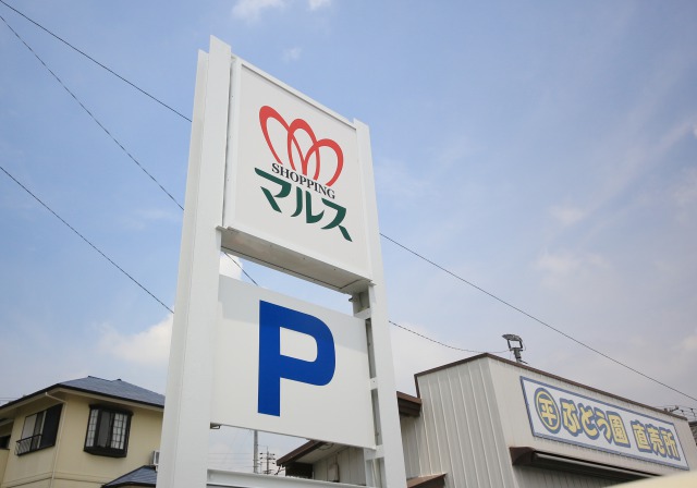 スーパー　にぎわい市場マルス 本店（スーパー）まで1742m