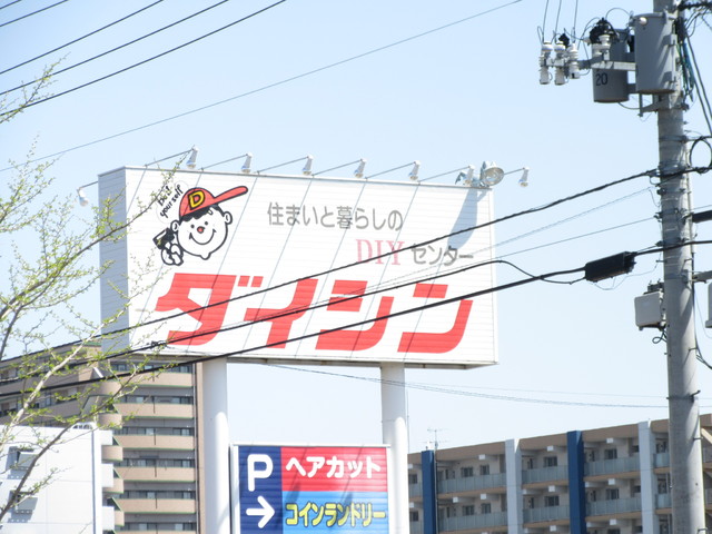 ホームセンター　ダイシン幸町店（ホームセンター）まで750m
