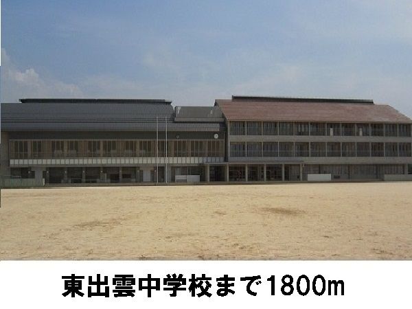 中学校　東出雲中学校（中学校）まで1800m