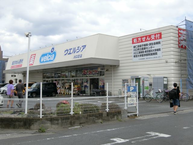 ドラックストア　ウエルシア（ドラッグストア）まで610m