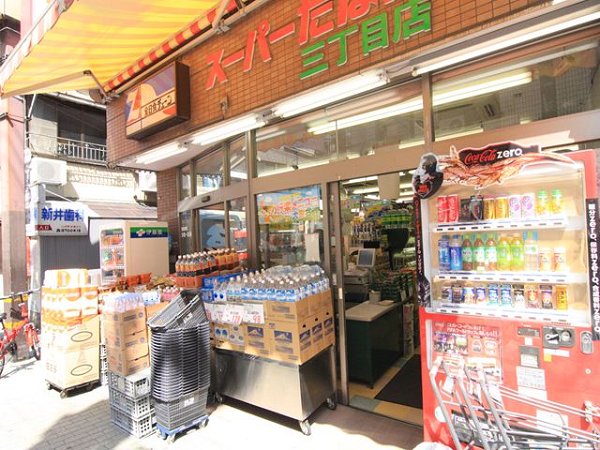 スーパー　スーパーたなか（スーパー）まで275m