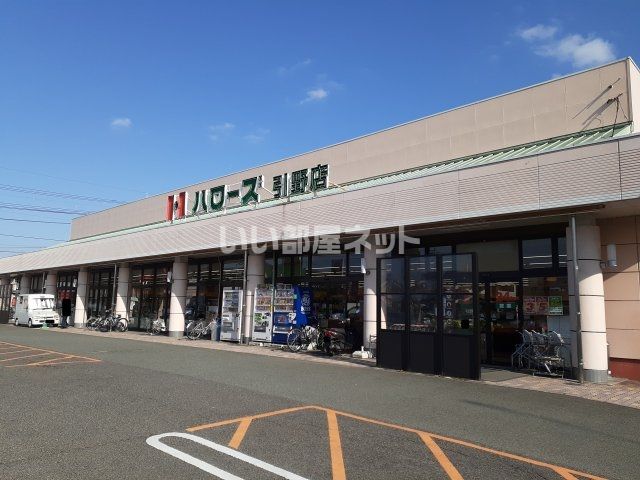 スーパー　ハローズ引野店（スーパー）まで395m
