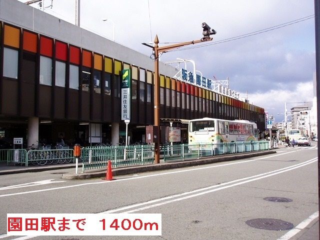 その他　阪急園田駅（その他）まで1400m