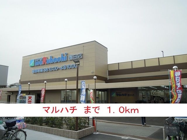 スーパー　マルハチ（スーパー）まで1000m