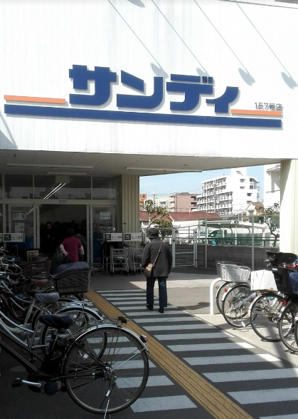 スーパー　サンディ 豊中曽根店（スーパー）まで1209m