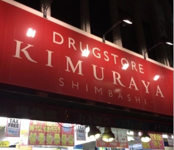 ドラックストア　スーパードラッグキムラヤお茶の水店（ドラッグストア）まで308m