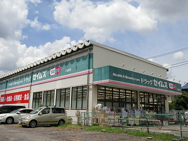 ドラックストア　ドラッグセイムス西台店（ドラッグストア）まで932m