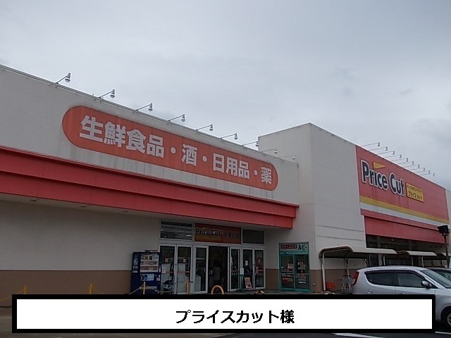 スーパー　プライスカット（スーパー）まで840m