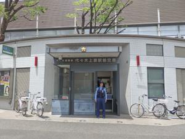 警察署・交番　代々木警察署 代々木上原駅前交番（警察署・交番）まで450m