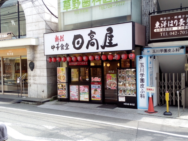 飲食店　中華食堂日高屋玉川学園前南口店（飲食店）まで799m