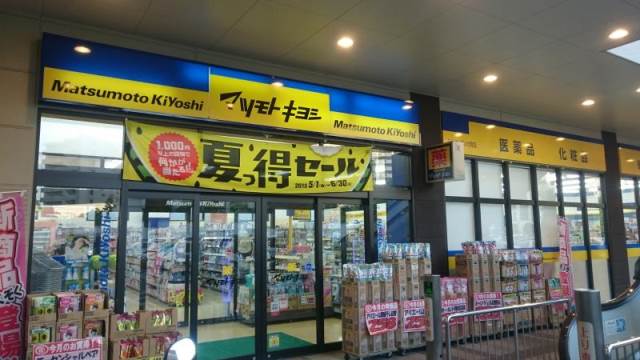 ドラックストア　マツモトキヨシ 大手町店（ドラッグストア）まで301m