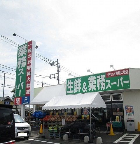 スーパー　業務スーパー（スーパー）まで750m