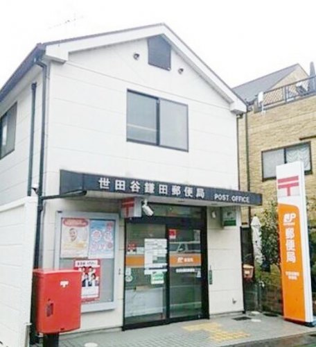 郵便局　世田谷鎌田郵便局（郵便局）まで700m