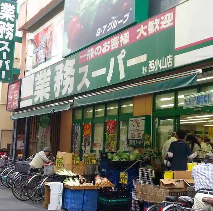 スーパー　業務スーパー西小山店（スーパー）まで547m