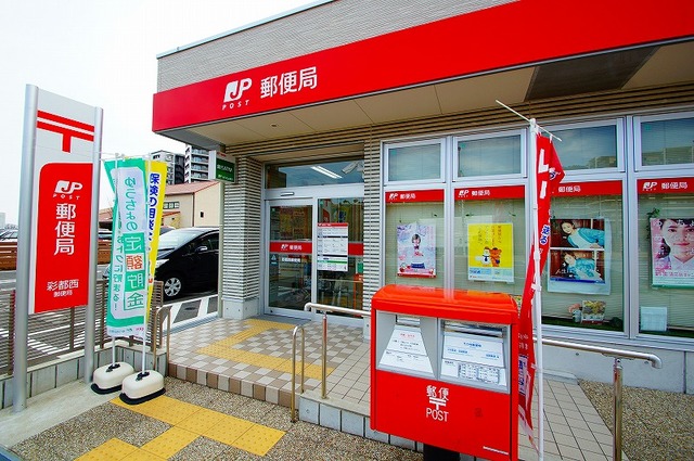 郵便局　彩都西郵便局（郵便局）まで491m