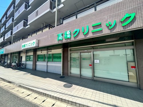 病院　高橋クリニック（病院）まで599m