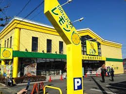 その他　１００円ショップレモン高部店（その他）まで500m