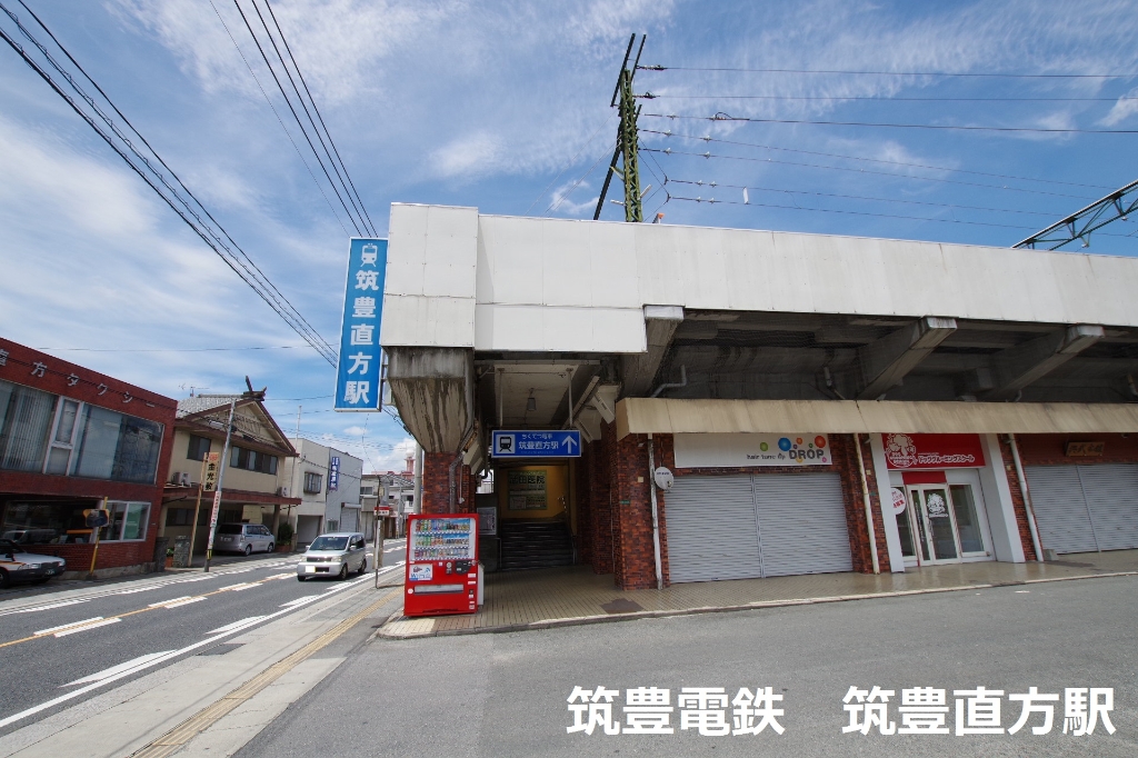 その他　筑豊直方駅（筑豊電鉄）（その他）まで199m