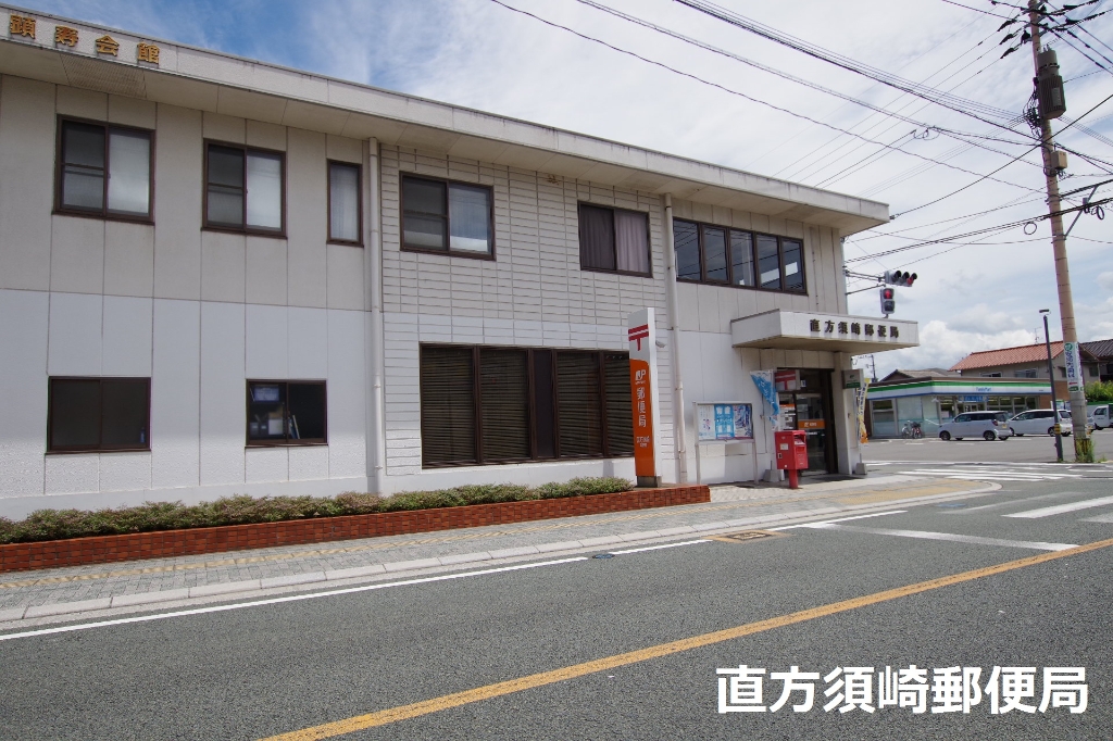 郵便局　直方須崎郵便局（郵便局）まで287m