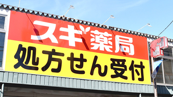 ドラックストア　スギ薬局新井薬師駅前店（ドラッグストア）まで760m