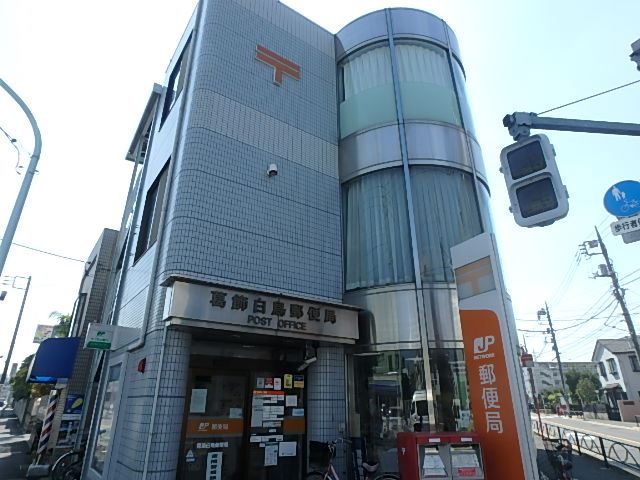 郵便局　白鳥郵便局（郵便局）まで430m