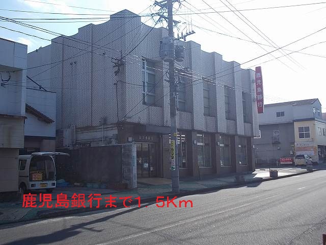 銀行　鹿児島銀行（銀行）まで1500m