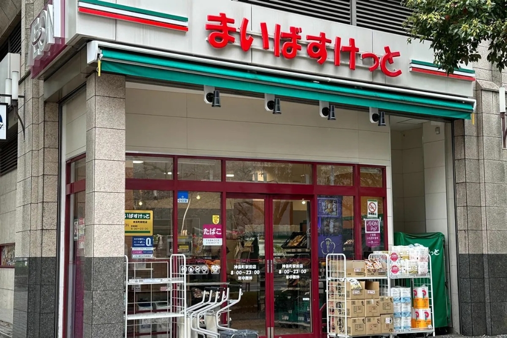 スーパー　まいばすけっと 台東下谷1丁目店（スーパー）まで355m