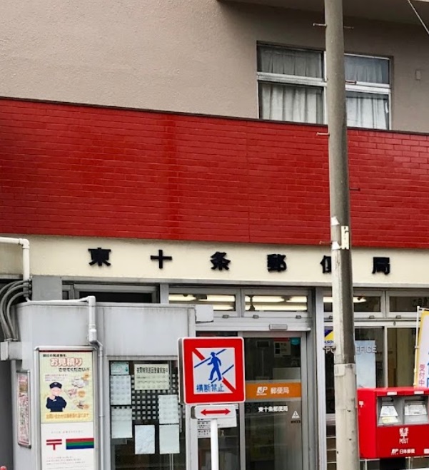 郵便局　東十条郵便局（郵便局）まで70m
