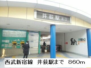 その他　西武新宿線　井荻駅（その他）まで860m