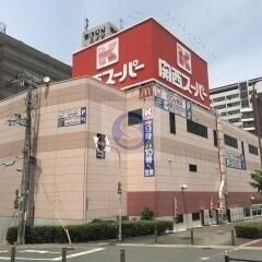 スーパー　関西スーパー南堀江店（スーパー）まで549m
