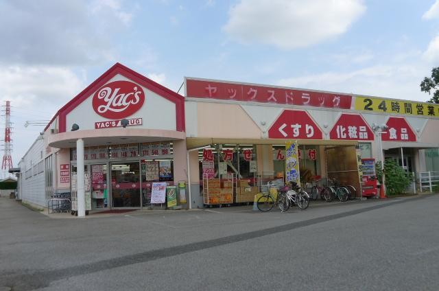 ドラックストア　ヤックスドラッグ（ドラッグストア）まで600m