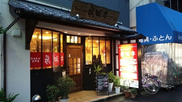 飲食店　眞味亭（飲食店）まで667m