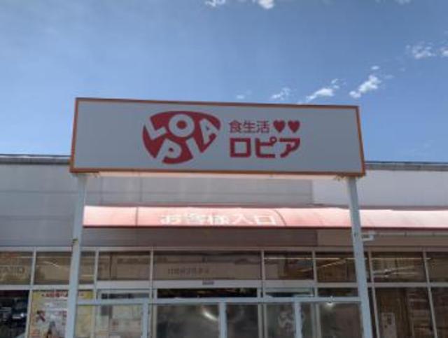 スーパー　ロピア厚木店（スーパー）まで1793m