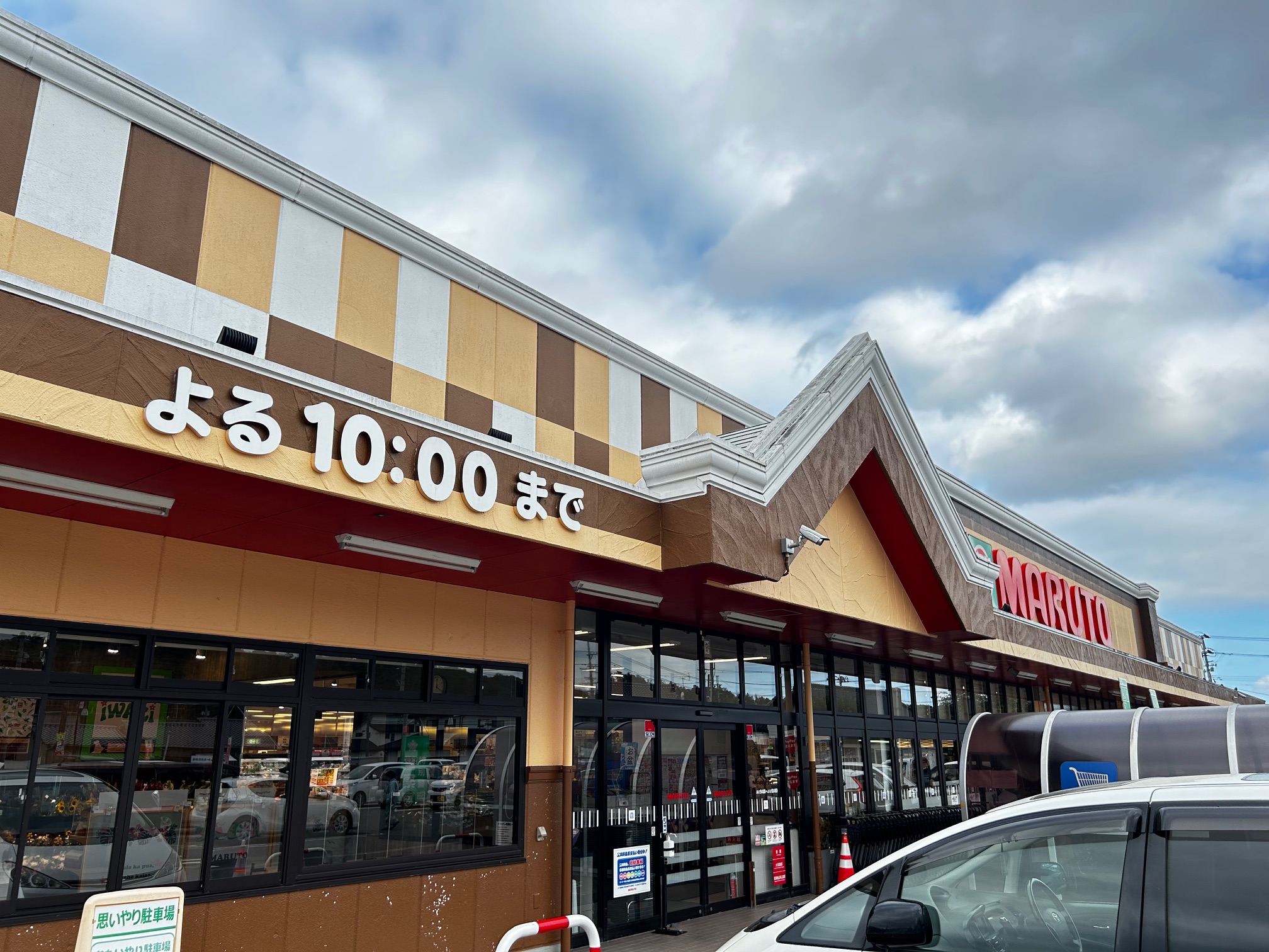 スーパー　マルト好間店（スーパー）まで1100m