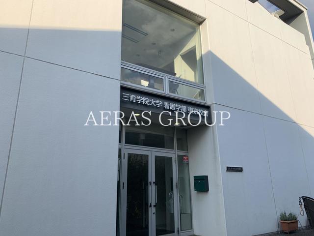 大学・短大　三育学院大学 東京校舎（大学・短大）まで945m